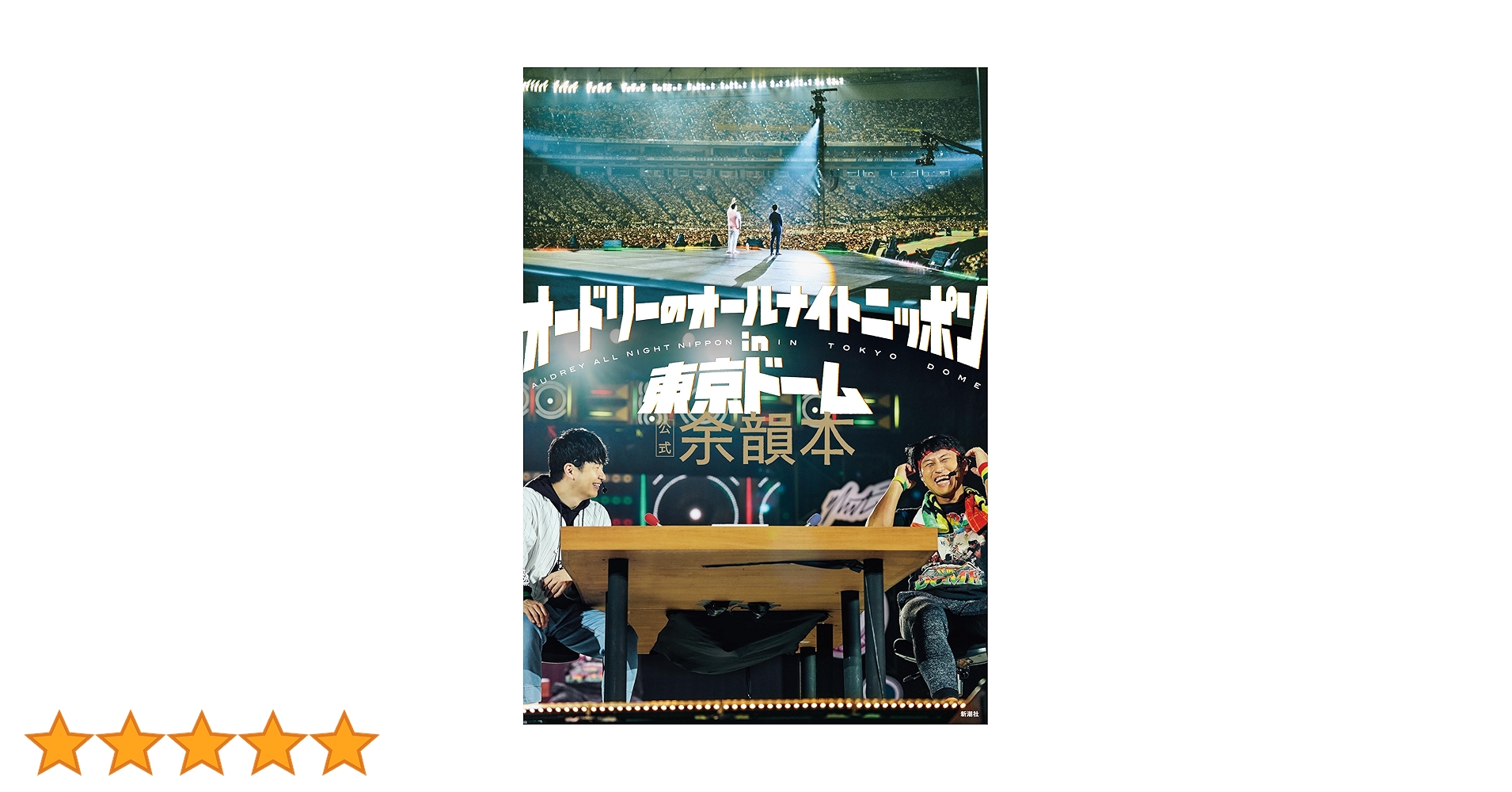 オードリーのオールナイトニッポン in 東京ドーム 宣伝ポスター / 「オードリーのオールナイトニッポン in 東京